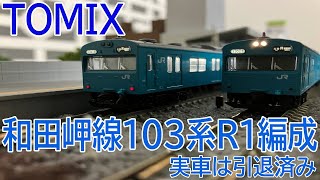 【鉄道模型】引退した和田岬線の103系 R1編成を購入！