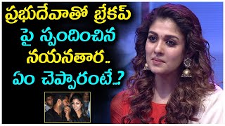 Nayanthara Reveals Reason For Break Up With Prabhudeva || ప్రభుదేవాతో బ్రేకప్ పై స్పందించిన నయనతార screenshot 5