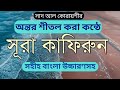 Surah Kafirun Bangla Uccharon а ёа а а ѕ а а ѕа а їа а Ѓа Ё Kafirun а а ѕа а Іа ѕ а а ља Ќа ља ѕа а Ё а ёа а ёа а а ѕ а а а а Їа ја ѕ а а їа а Ќа а ѕ Surah Kafirun Bangla Uccharon а ёа а а ѕ а а ѕа а їа а Ѓа Ё Kafirun а а ѕа а Іа ѕ а а ља Ќа ља ѕа а Ё а ёа а ёа а а ѕ а а а а Їа ја ѕ а а їа а Ќа а ѕ