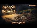 لغز تحدى النيابة كوفية وكلب بوليسي كشفوا أبشع جريمة خفية أغرب القضايا من الجاني