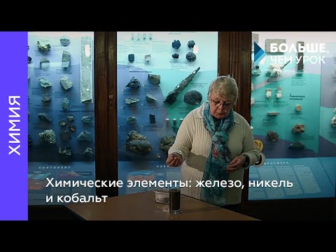 Video: Никель химиялык элемент катары