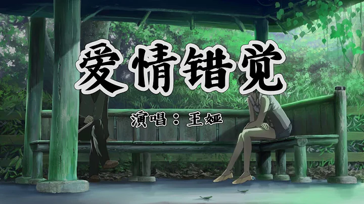 王娅演唱的歌曲《爱情错觉》，高音质版本 - 天天要闻