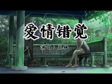 王婭演唱的歌曲《愛情錯覺》，高音質版本