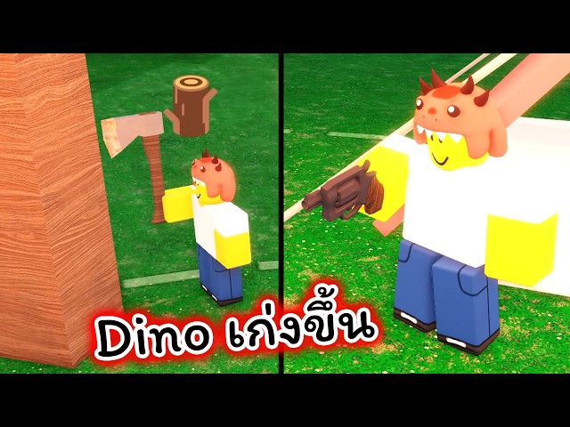 ผมสอนให้เจ้า Dino ตัดไม้และเอาตัวรอดได้ด้วยตัวเอง 99 Nights in the Forest Roblox