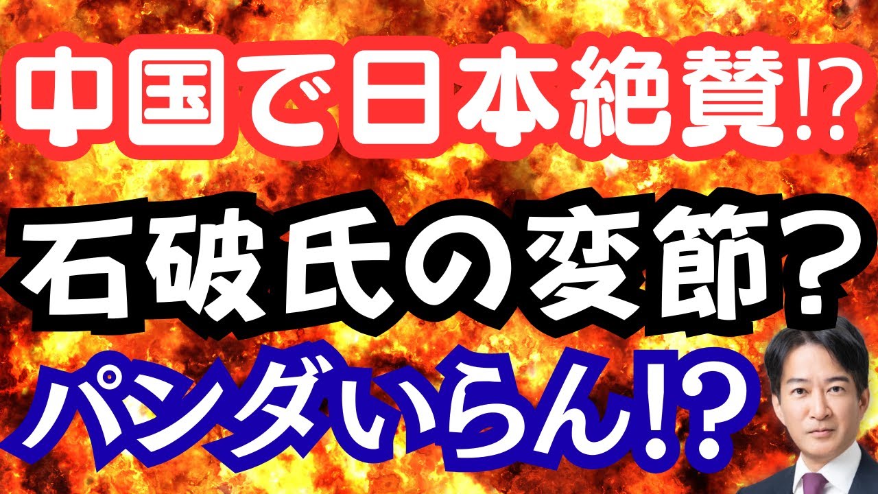 【驚愕】中国で「日本の自由」称賛！石破さん過去を忘れる？パンダ不在を乗り越えた白浜町！