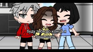 {💌×meme×💌}~💓Всею душой всё ещё люблю тебя..💓~[Gacha club]~💟