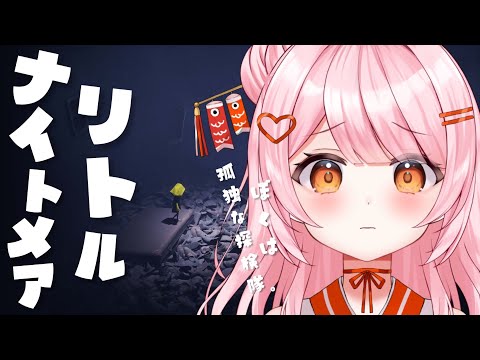 【リトルナイトメア】小人になって探検だ!【百瀬こいろ/ぶいじだい】※ネタバレあり video thumb