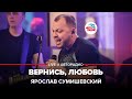 Ярослав Сумишевский - Вернись, Любовь (LIVE @ Авторадио)