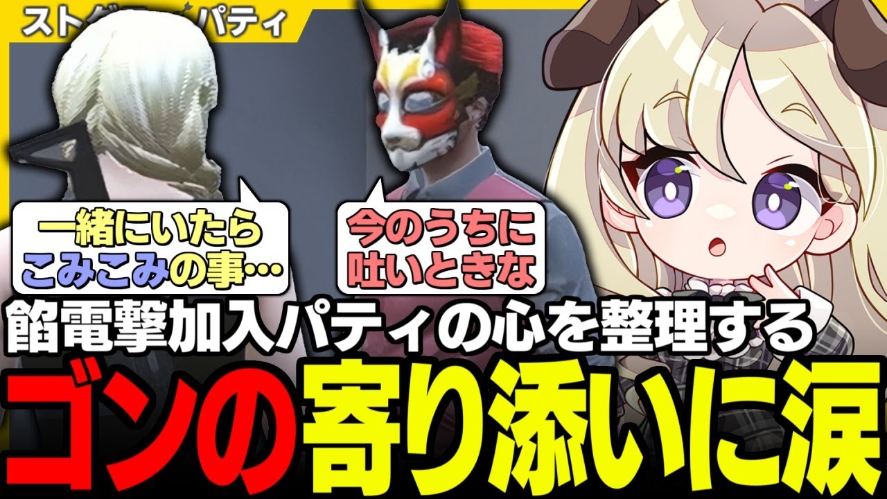 【#ストグラ】餡ブレラ加入の真意を聞いて助言するゴンゴンとパティの本心【稲葉ゴン/羽山パティ/餡ブレラ/ユニべロス/ストグラ切り抜き】