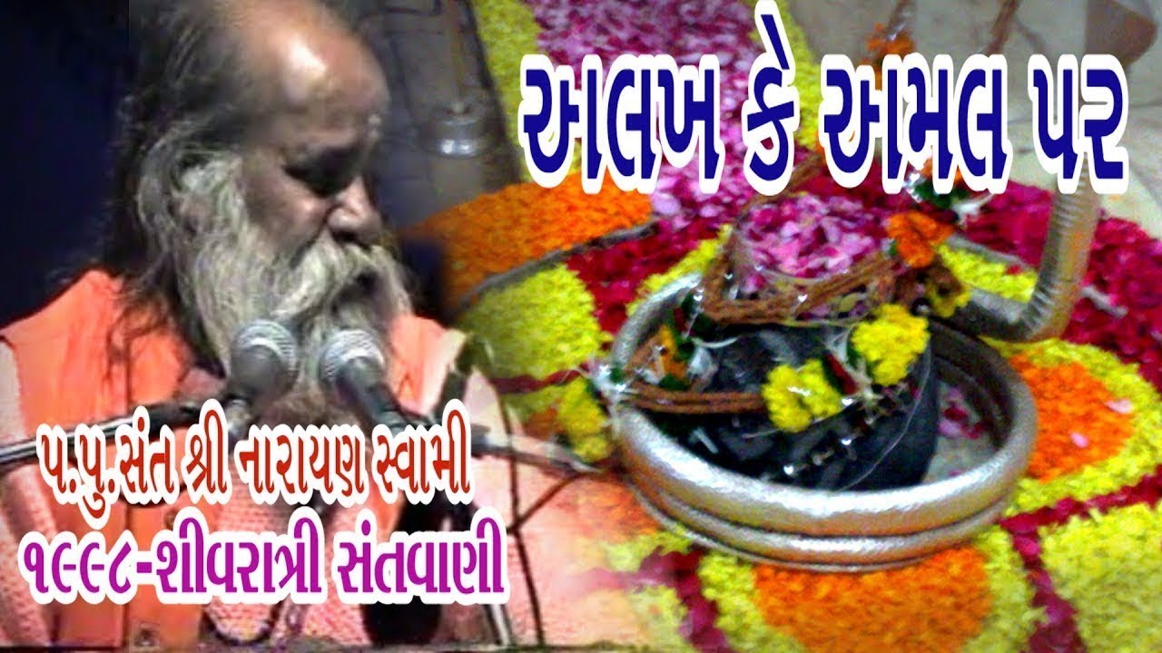 Alakh Ke Amal Par Chade Yogeeyo Ko || Pujya Narayan swami નારાયણ સ્વામી || Sahivratri Santwani-1998