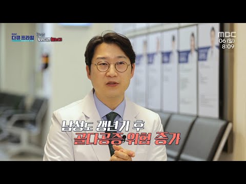 [<strong>MBC</strong> <strong>다큐프라임</strong>] 남성도 간과할 수 없는 골다공증, <strong>MBC</strong> 250406 방송