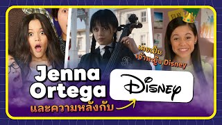 😈Jenna Ortega และความหลังกับ Disney【 POOH MONSTER 】