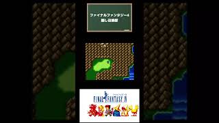 SFC版ファイナルファンタジー4攻略隠し召喚獣ゲット編 #レトロゲーム #スーパーファミコン #youtubeshorts #games #ゲーム #finalfantasy