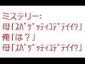 ミステリー：母「ｽﾊﾟｹﾞｯﾃｨﾕﾃﾞﾃｲｲ？」俺「は？」母「ｽﾊﾟｹﾞｯﾃｨﾕﾃﾞﾃｲｲ？」【VIP】@5ch(旧2ch)2012年のスレ