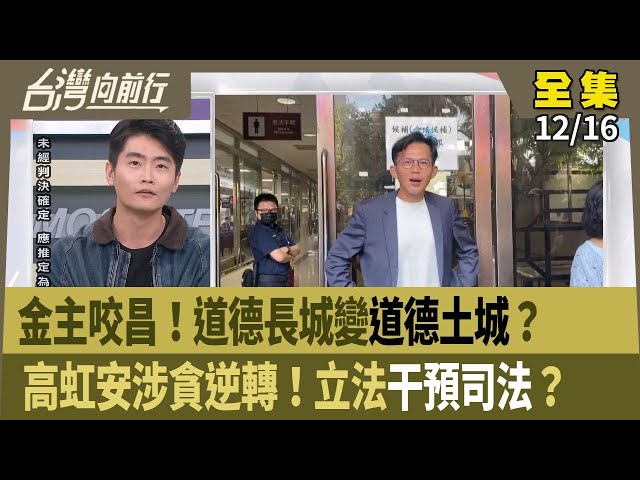 金主咬昌！道德長城變"道德土城"？  高虹安涉貪逆轉！立法"干預司法"？ 【台灣向前行】 2025.12.16