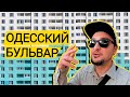 ЖК ОДЕССКИЙ БУЛЬВАР ⚓️ Как В Этом Можно Жить??? Обзор ЖК Одесский Бульвар В Селе Новоселки