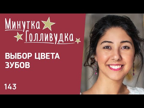 143 Выбор цвета зубов. Минутка-Голливудка. Инесса Брагинская