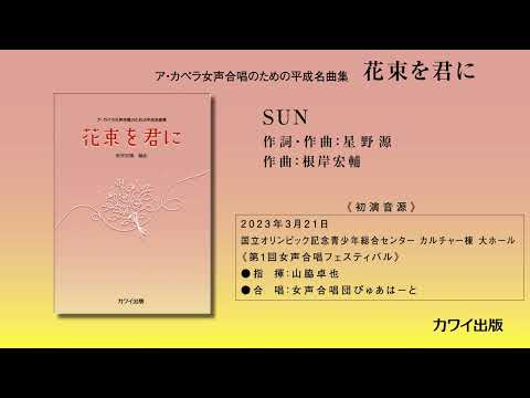 5. SUN／根岸宏輔：ア・カペラ女声合唱のための平成名曲集「花束を君に」より