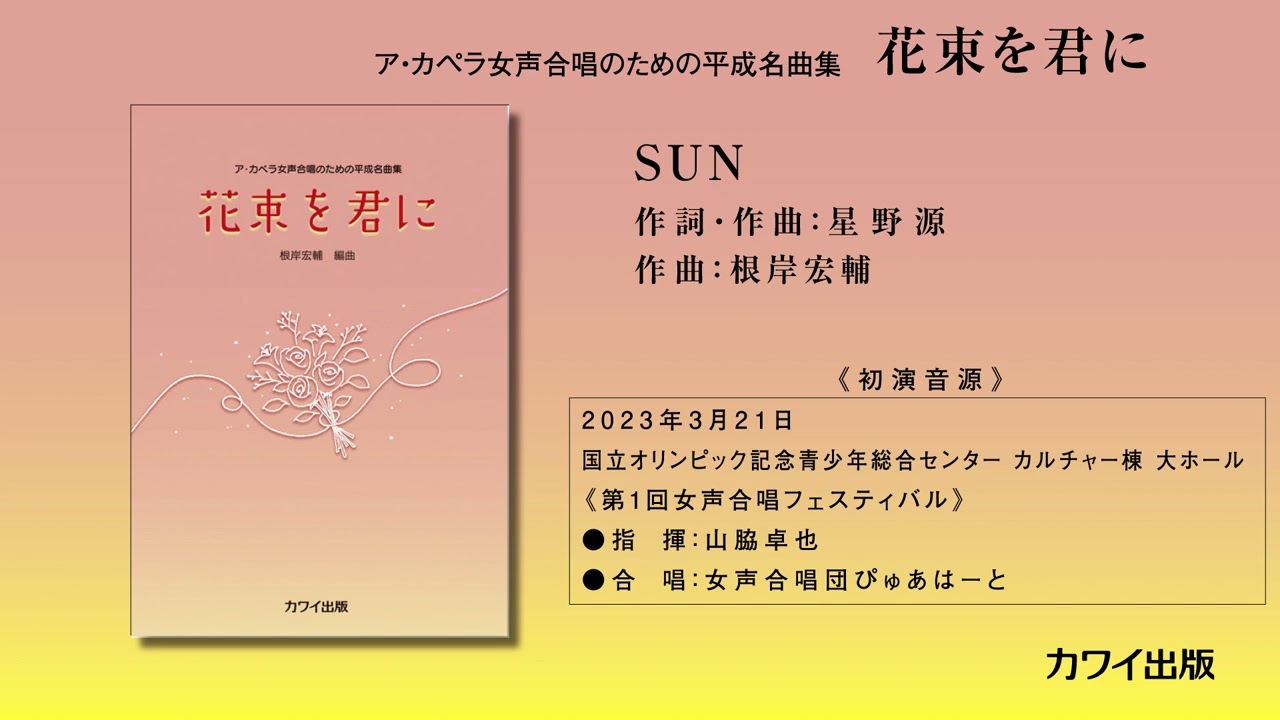 5. SUN／根岸宏輔：ア・カペラ女声合唱のための平成名曲集「花束を君に