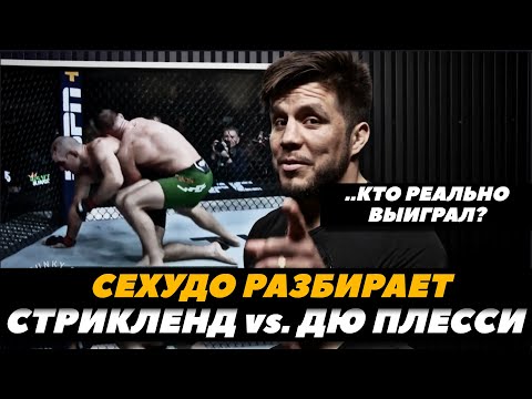 Кто на самом деле выиграл?! Сехудо разбирает Стрикленд - Дю Плесси  Реакция Сехудо  FightSpaceMMA