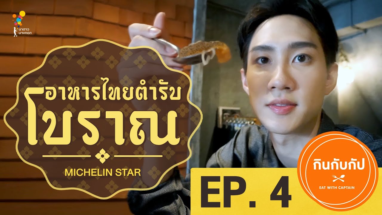 กินกับกัป : ชิมอาหารไทยต้นตำรับ SUPANNIGA EATING ROOM | FULL EP.4 | นาดาว บางกอก