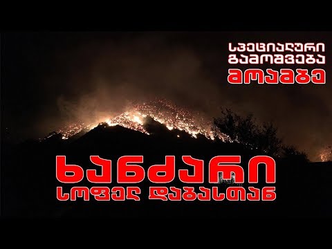 #მოამბე  სპეციალური გამოშვება - ვითარება სტიქიის ზონაში