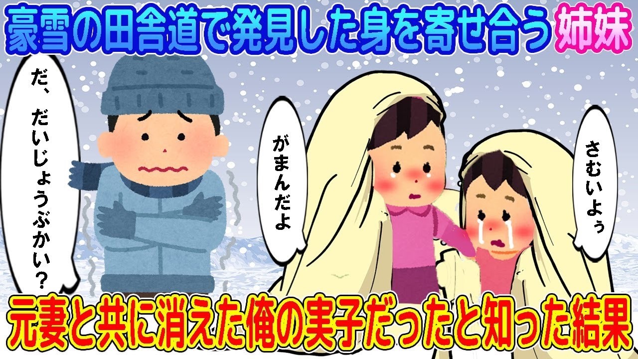 【2ch馴れ初め】豪雪の田舎道で発見した身を寄せ合う姉妹→ 元妻と共に消えた俺の実子だったと知った結果…【ゆっくり】