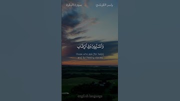ليس البر أن تولوا وجوهكم قبل المشرق والمغرب - #ياسر_القرشي -  #سورة_البقرة #حالة_واتس