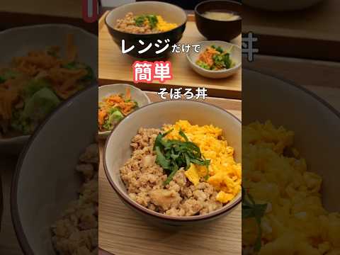 27歳ふたり暮らし夜ご飯|レンジだけでそぼろ丼　#料理 #自炊 #簡単レシピ #レンジ料理