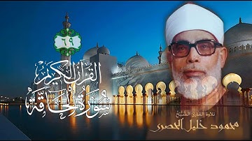 069 [سورة الحاقة] - الشيخ محمود خليل الحصري