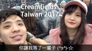 奶油田2017 紀錄！- Creamfields Taiwan 2017 Vlog!