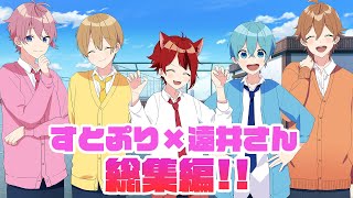 【アニメ遠井さん】夏限定企画！総集編が面白すぎたWWWWW【すとぷり】