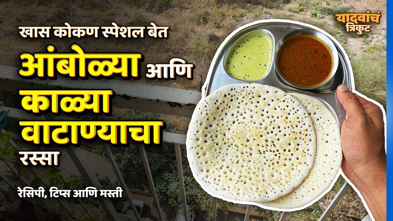 आज आम्ही बनवल्या आंबोळ्या आणि काळ्या वाटण्याचा रस्सा | Vlog 22 #YadavanchTrikut