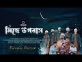        miche upobash  ramadan song  ramzan gojol  message cultural group