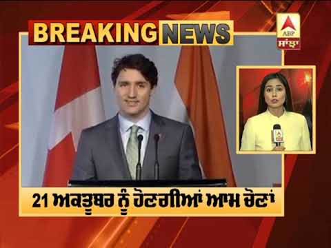 Breaking : Canada `ਚ Federal Election ਦਾ ਹੋਇਆ ਐਲਾਨ, 21 ਅਕਤੂਬਰ ਨੂੰ ਪੈਣਗੀਆਂ ਵੋਟਾਂ