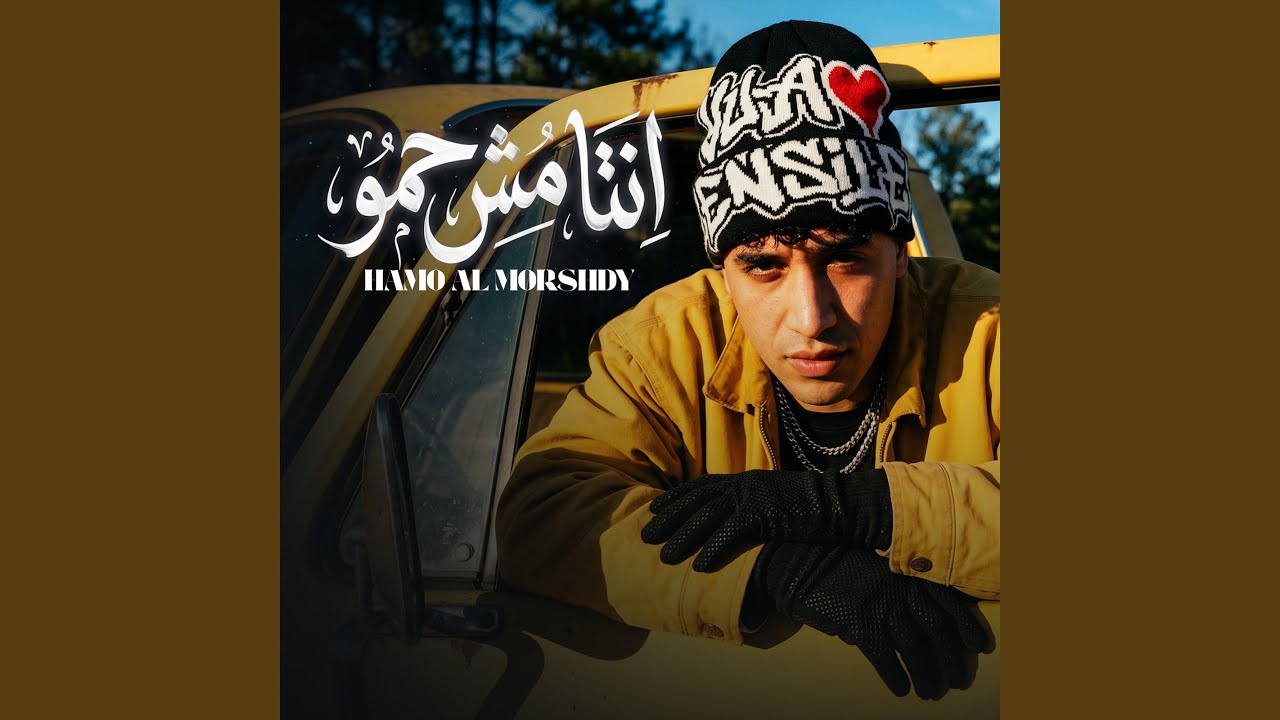 انت مش حمو