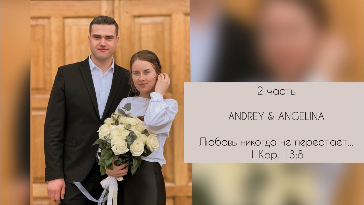 Бракосочетание Андрей & Ангелина  2 часть