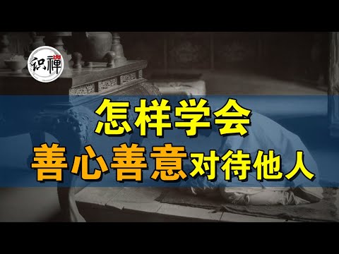 【识禅】怎样学会善心善意对待他人