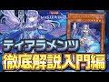 【#マスターデュエル】ついに襲来！！強いことしか書いてないティアラメンツを初めて触れる方向けに徹底解説！！【結月ゆかりの徹底解説】