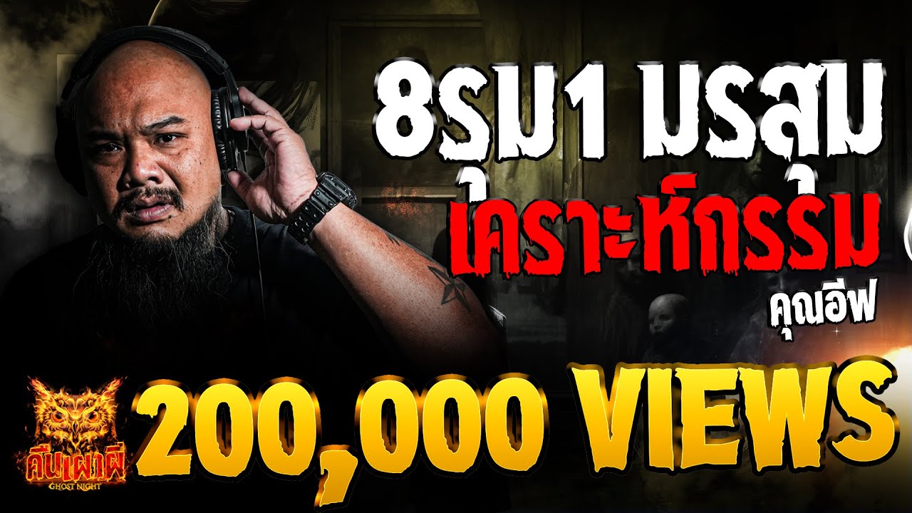 8 รุม 1 มรสุมเคราะห์กรรม l  คุณอีฟ  l คืนเผาผี Ghost Night  23 พ.ค. 67  #คืนเผาผี #ผี