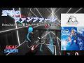【BeatSaber】蒼穹のファンファーレ / FictionJunction feat.藍井エイル &amp; ASCA &amp; ReoNa [ソードアートオンライン10周年記念テーマソング]【ビートセイバー】