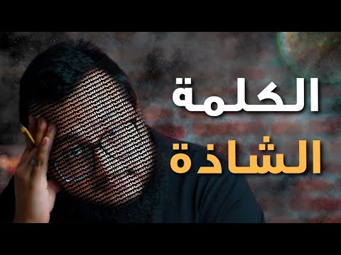 اتدرب معايا على قدرات كيف تحل سؤال الكلمة الشاذة في اقل من ٣٠ ثانية