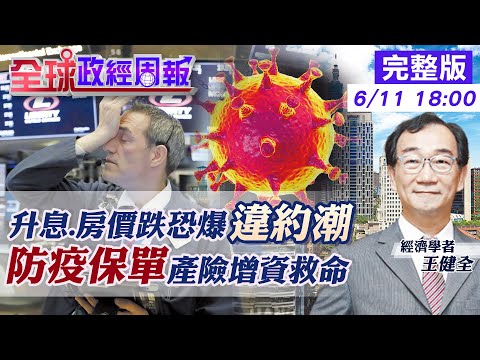 【全球政經周報】女星生技股賺近5千萬，但台灣生醫產業鏈真相卻是? 6月預估美再升息2碼、央行升1碼，房價開跌爆違約潮?香港金融風暴翻版? 防疫保單不夠賠!產險增資救命 @中天財經頻道 2022