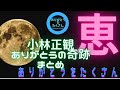 奇跡の言葉 「ありがとう」本当に恵まれている人しか見られません☆#小林正観 #ありがとうの奇跡 #ありがとうをたくさん #ありがとう #神様 #まとめ 第５章