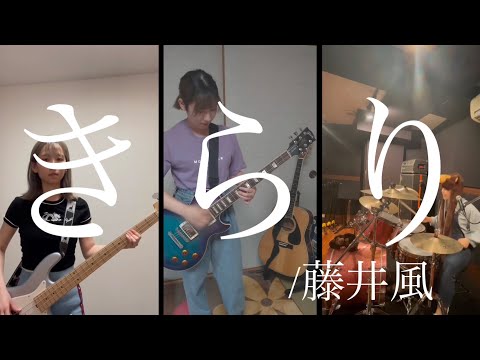 【ガールズバンドでオリジナルアレンジ】きらり/藤井風【弾いてみた】
