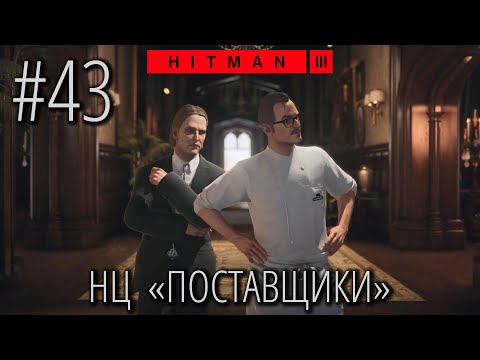 Видео: HITMAN 3 | Стрим #43 | НЦ Поставщики (Jack Roe & Robert Burk)