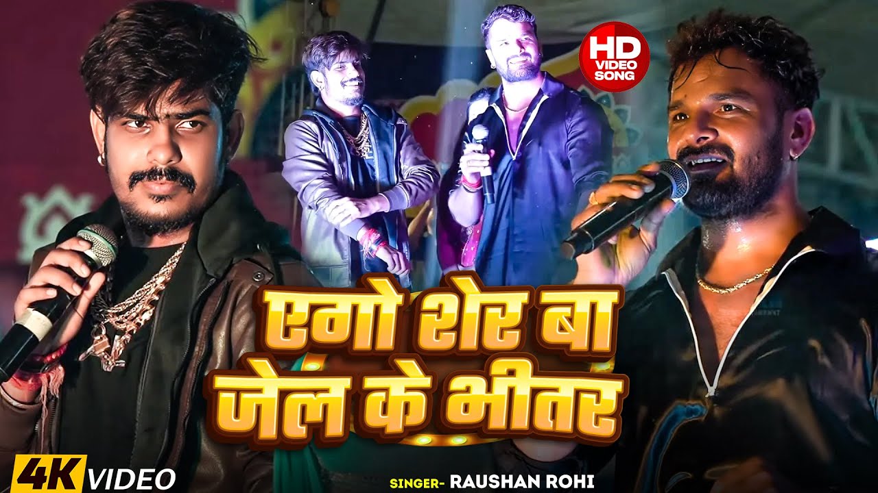 #Video - एगो शेर बा जेल के भीतर | #Raushan Rohi #मगही गीत | #Srishti Bharti - #Rangdari #Maghi Song