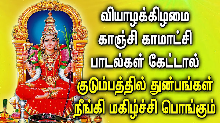 THURSDAY SPL KANCHI KAMAKSHI AMMAN PADALGAL| Kanchi Kamatchi Bhakti Padalgal | Kamatchi Tamil Songs