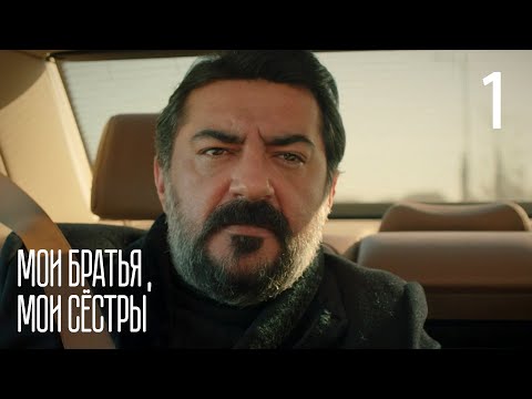 Мои братья, мои сестры | Серия 1 | Турецкие сериалы