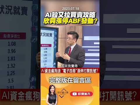 AI殺又拉買賣攻略 欣興漲停 ABF發動？@EBCmoneyshow #shorts